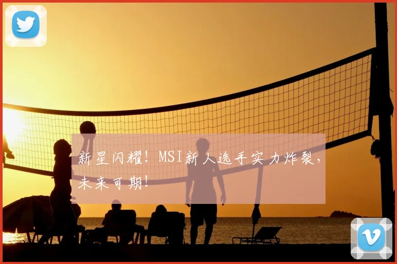 新星闪耀！MSI新人选手实力炸裂，未来可期！