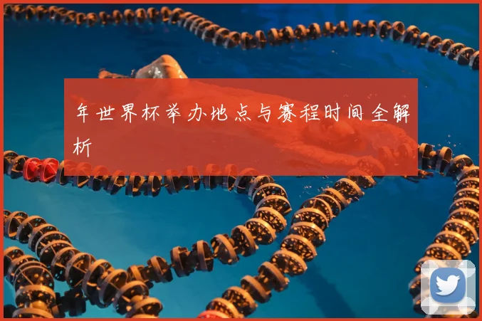 年世界杯举办地点与赛程时间全解析