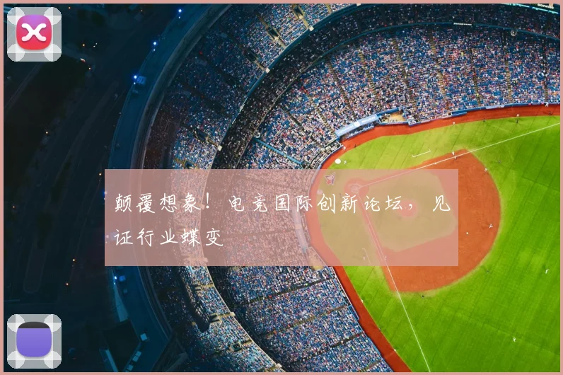 颠覆想象！电竞国际创新论坛，见证行业蝶变