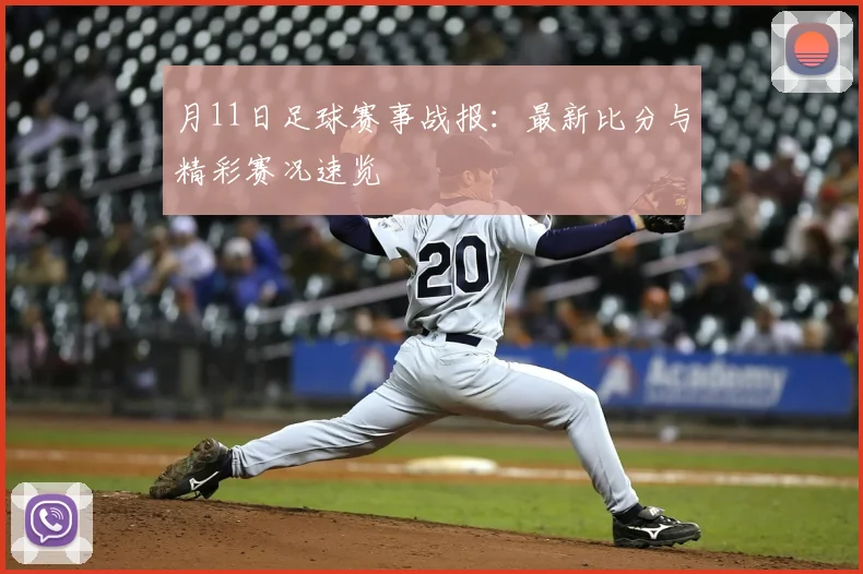 月11日足球赛事战报：最新比分与精彩赛况速览