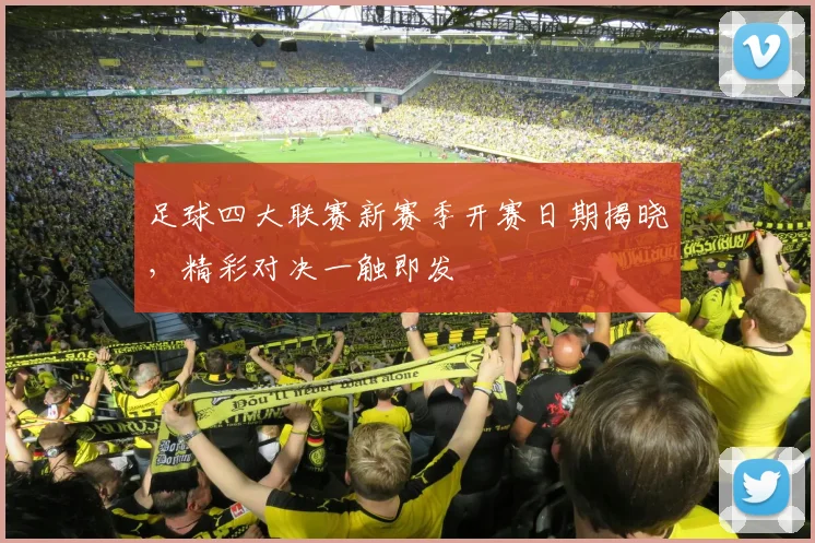 足球四大联赛新赛季开赛日期揭晓,精彩对决一触即发