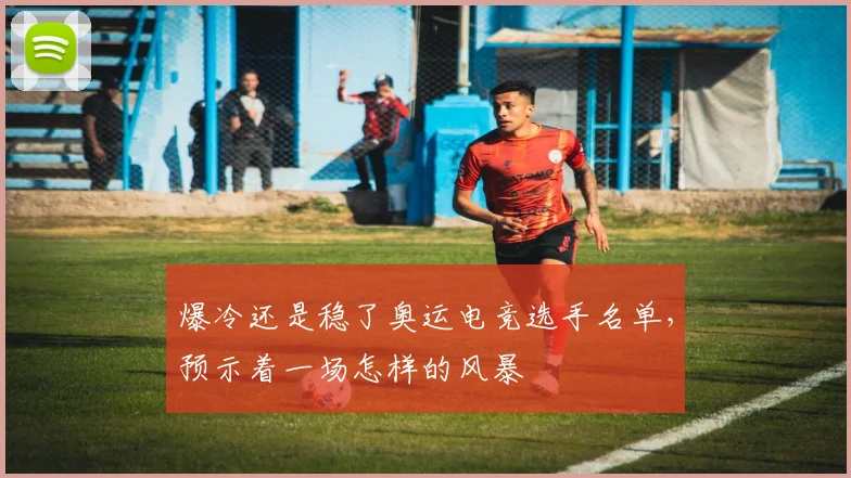 爆冷还是稳了奥运电竞选手名单，预示着一场怎样的风暴