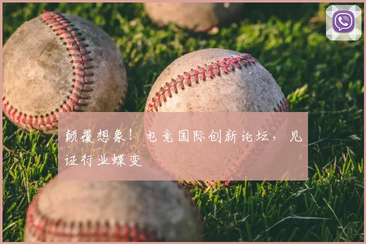 颠覆想象!电竞国际创新论坛,见证行业蝶变