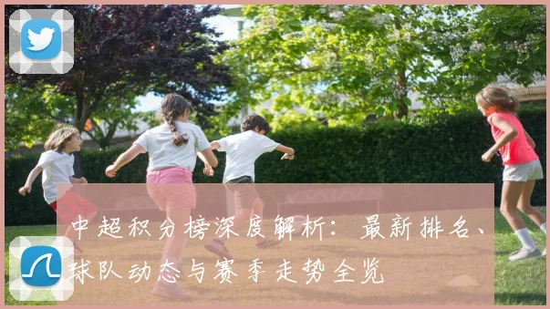 中超积分榜深度解析:最新排名、球队动态与赛季走势全览
